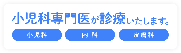 小児科専門医が診療いたします。