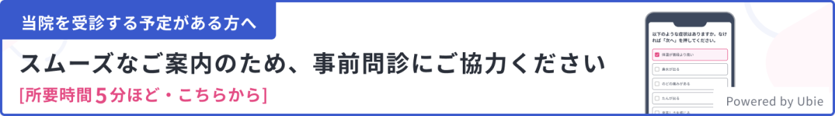 問診予約