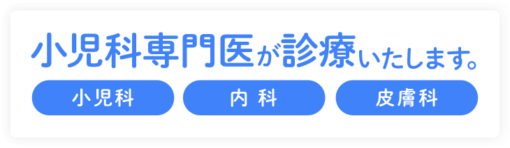 小児科専門医が診療いたします。